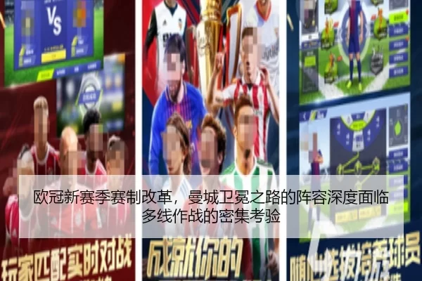 欧冠新赛季赛制改革，曼城卫冕之路的阵容深度面临多线作战的密集考验